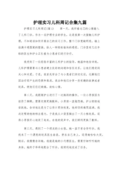 护理实习儿科周记合集九篇