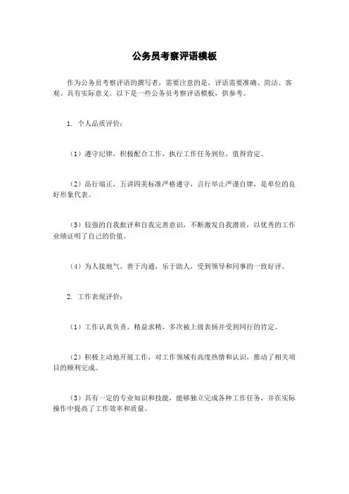 公务员考察评语模板