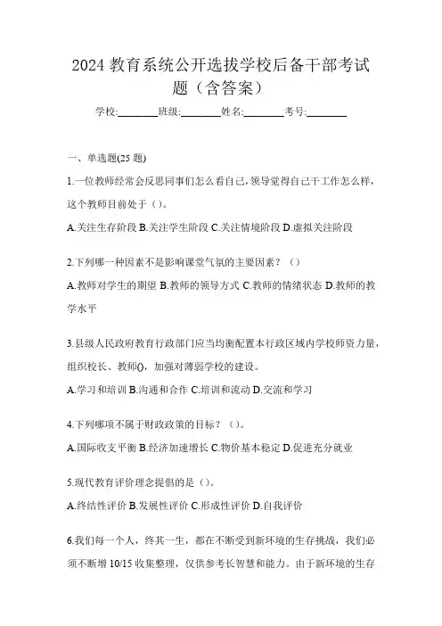 2024教育系统公开选拔学校后备干部考试题(含答案)