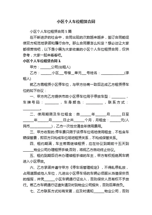 小区个人车位租赁合同5篇