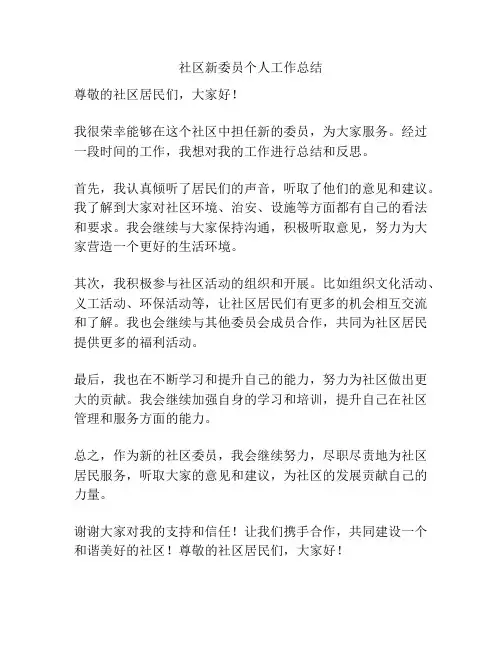 社区新委员个人工作总结