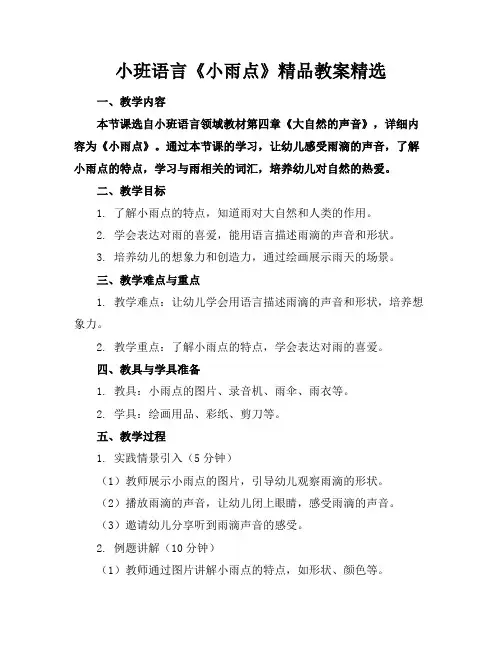 小班语言《小雨点》精品教案精选