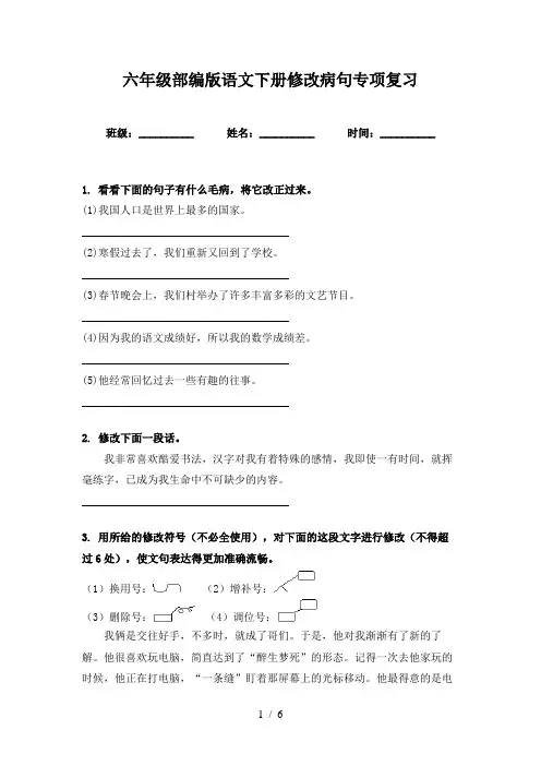 六年级部编版语文下册修改病句专项复习