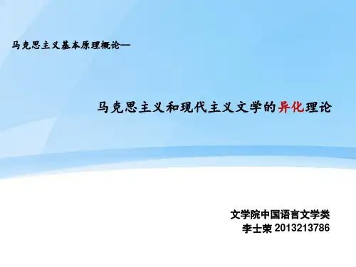 马克思主义的异化理论
