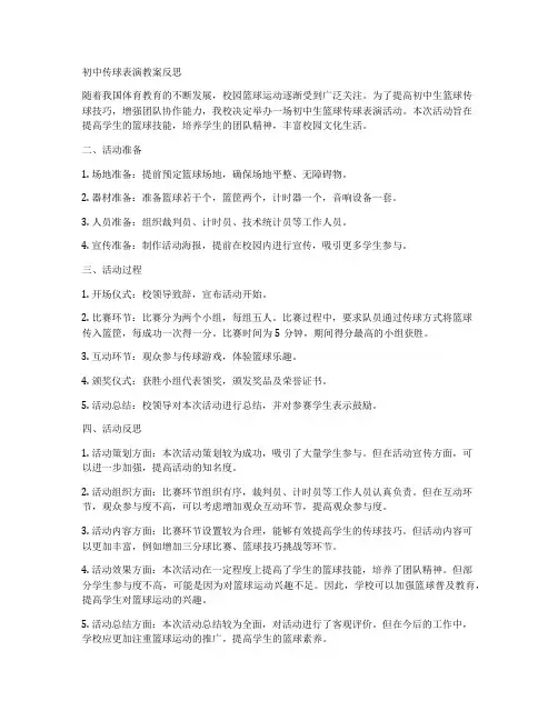 初中传球表演教案反思