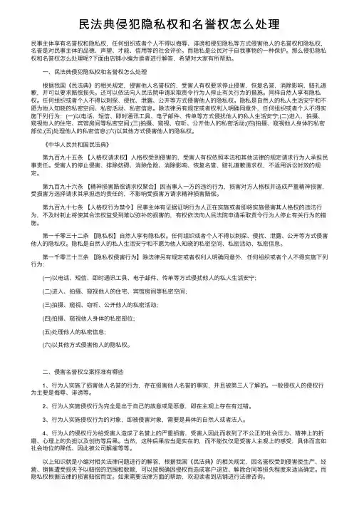 民法典侵犯隐私权和名誉权怎么处理
