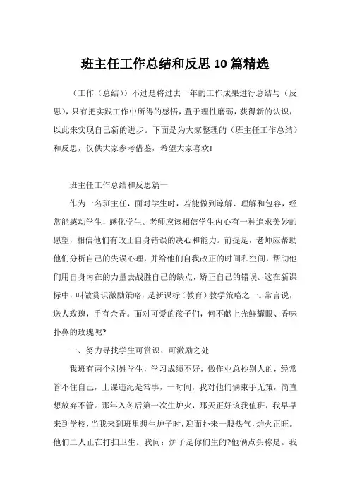 班主任工作总结和反思10篇精选