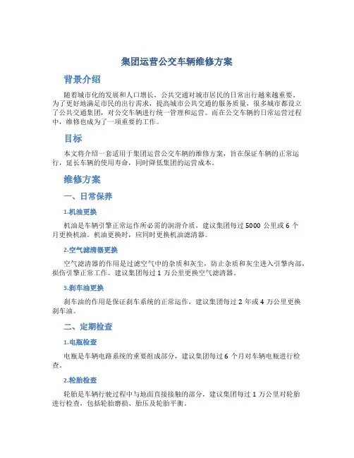 集团运营公交车辆维修方案
