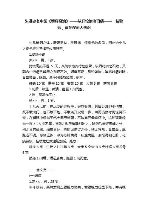 朱进忠老中医《难病奇治》——从肝论治治百病——一枝独秀，藏在深闺人未识