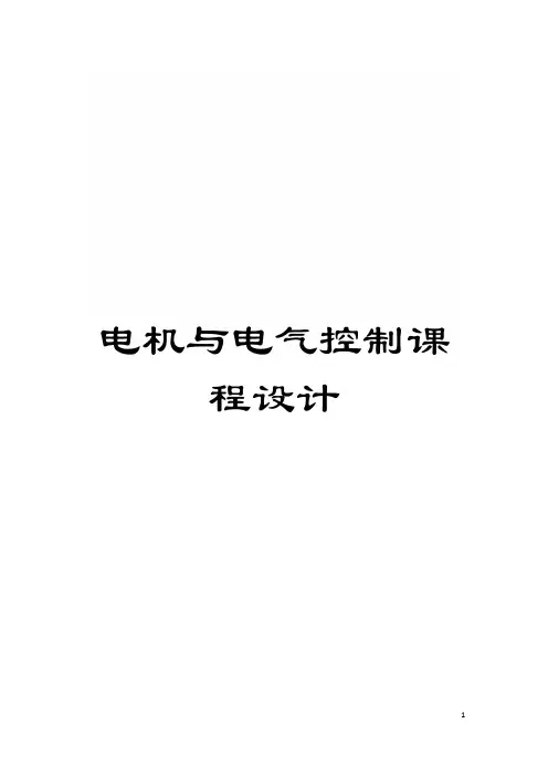 电机与电气控制课程设计模板