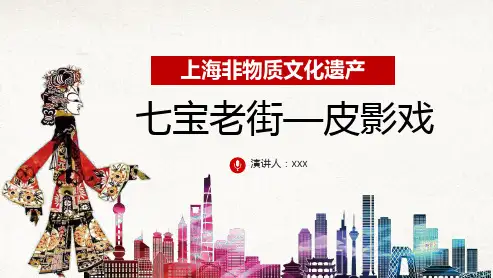 上海非物质文化遗产：七宝老街—皮影戏