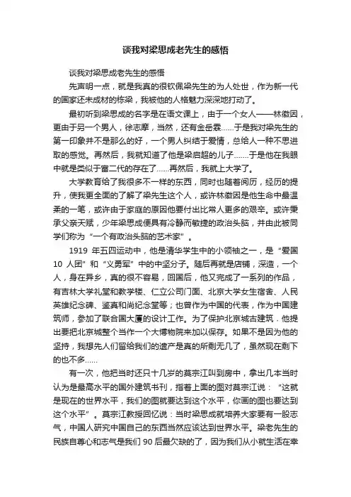 谈我对梁思成老先生的感悟
