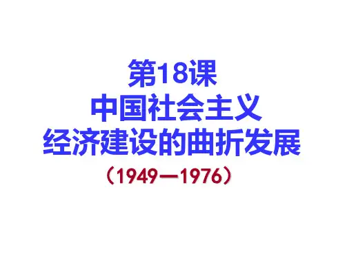 2018年岳麓版高中历史必修二第18课中国社会主义经济建设的曲折发展(共31张PPT)
