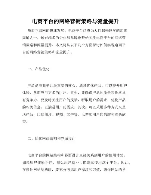 电商平台的网络营销策略与流量提升