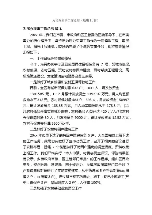 为民办实事工作总结（通用11篇）