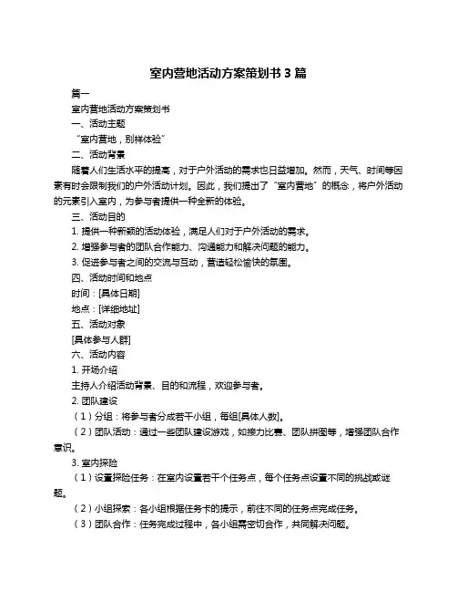 室内营地活动方案策划书3篇