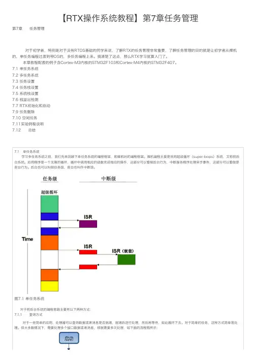 【RTX操作系统教程】第7章任务管理