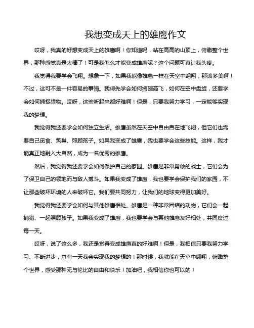 我想变成天上的雄鹰作文