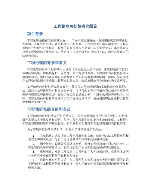工程伦理可行性研究报告