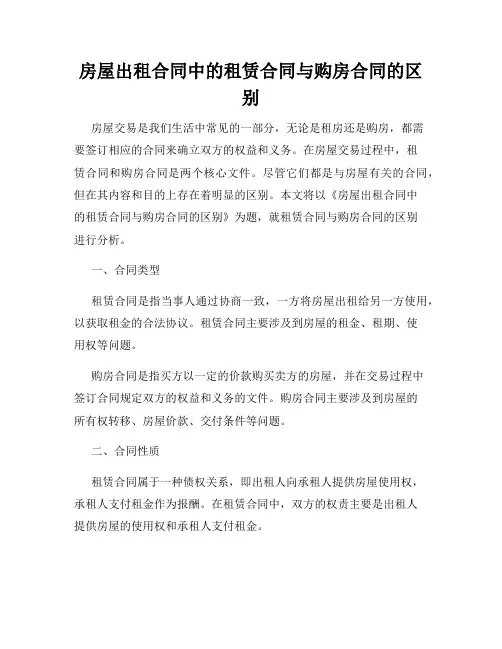 房屋出租合同中的租赁合同与购房合同的区别