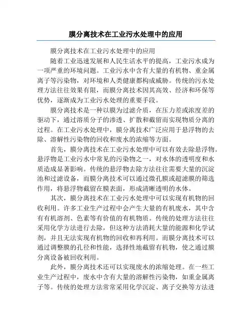 膜分离技术在工业污水处理中的应用