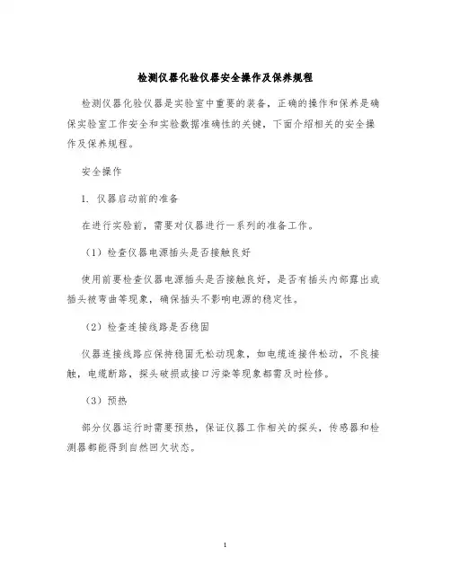 检测仪器化验仪器安全操作及保养规程