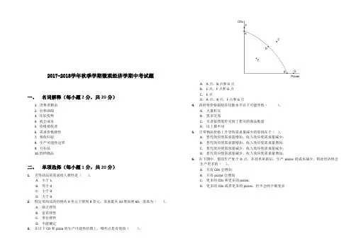 微观经济学期中考试试卷