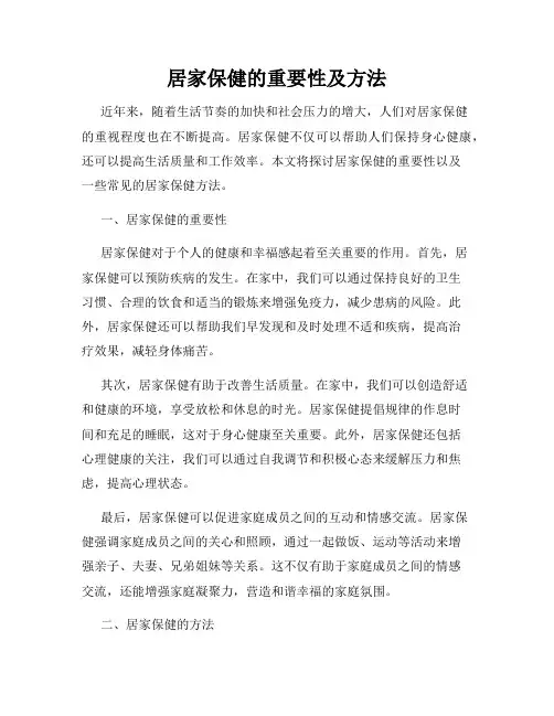 居家保健的重要性及方法