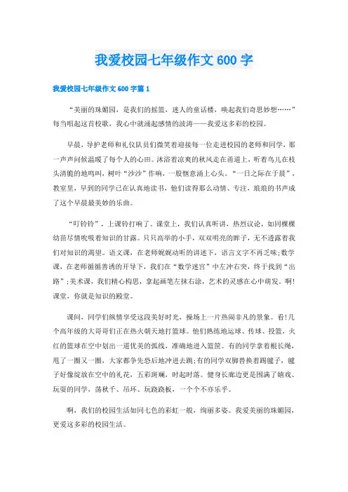 我爱校园七年级作文600字