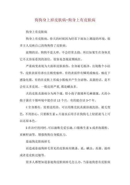 狗狗身上掉皮肤病-狗身上有皮肤病