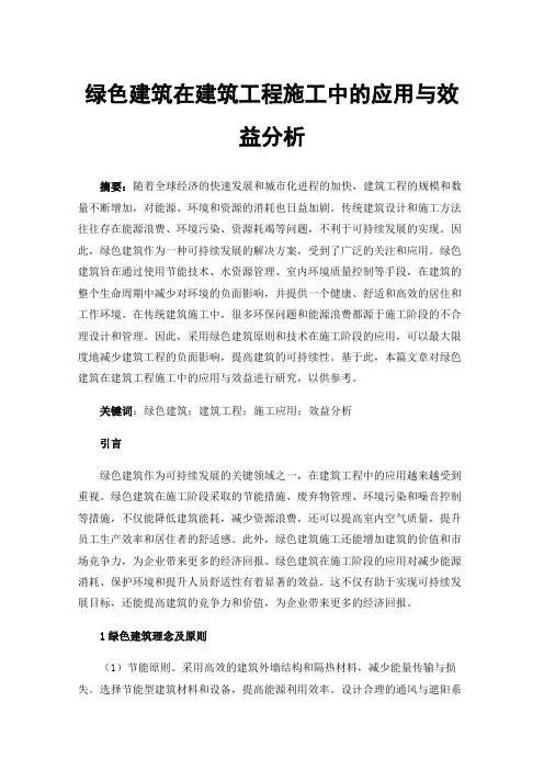 绿色建筑在建筑工程施工中的应用与效益分析
