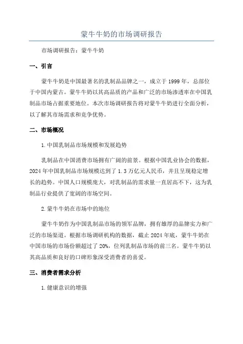 蒙牛牛奶的市场调研报告