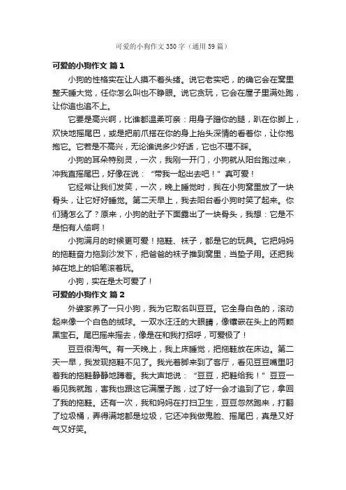 可爱的小狗作文350字（通用59篇）