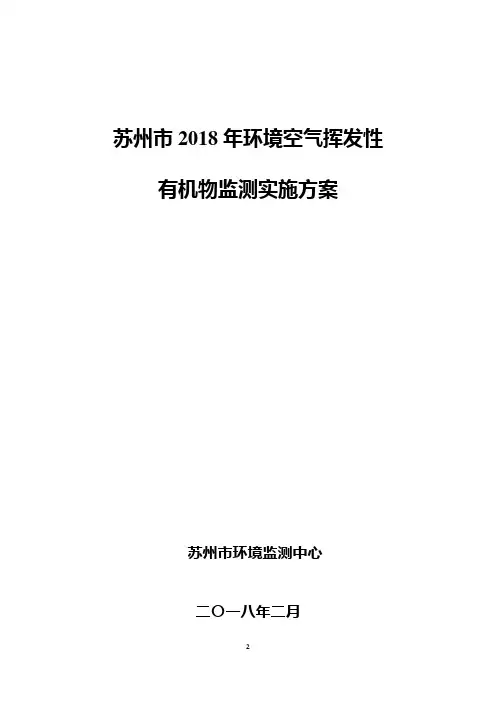 苏州市2018年环境空气挥发性