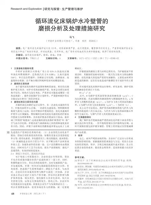 循环流化床锅炉水冷壁管的磨损分析及处理措施研究