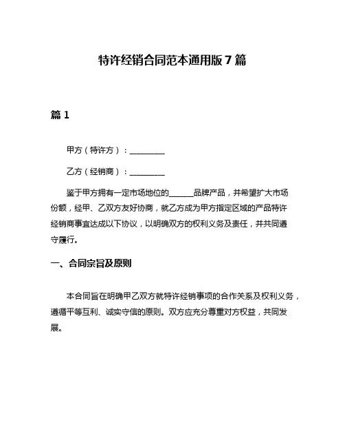 特许经销合同范本通用版7篇