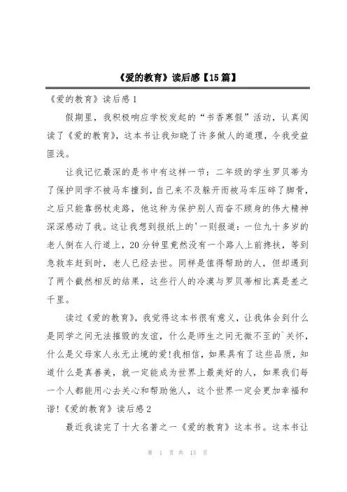 《爱的教育》读后感【15篇】