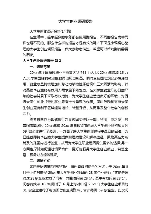 大学生创业调研报告