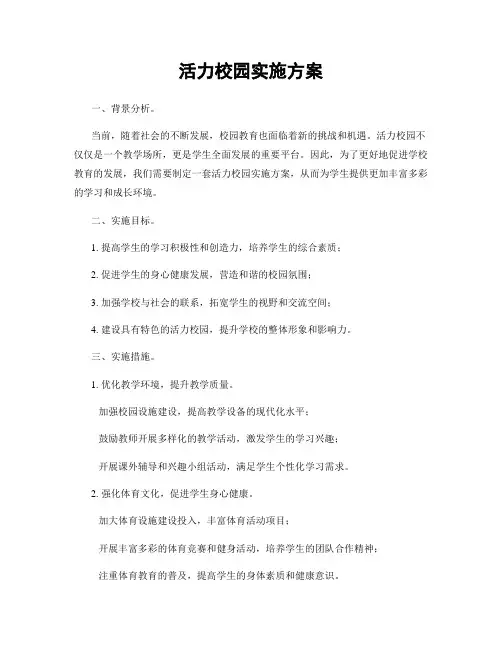 活力校园实施方案