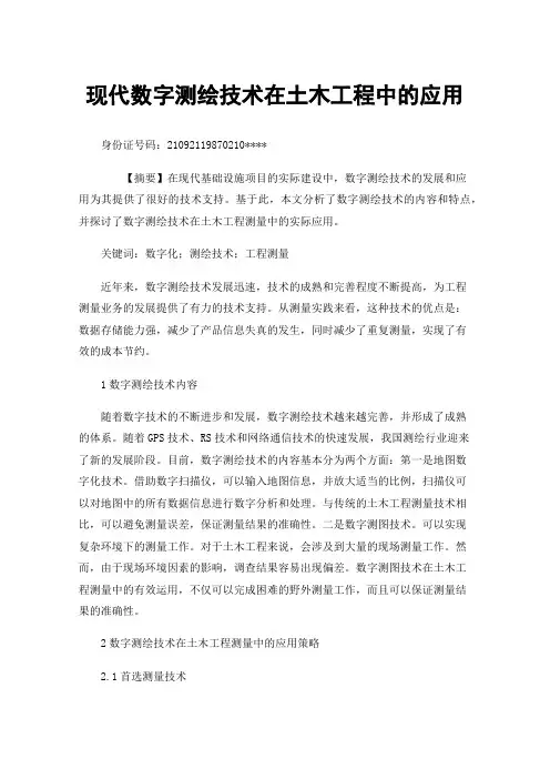 现代数字测绘技术在土木工程中的应用