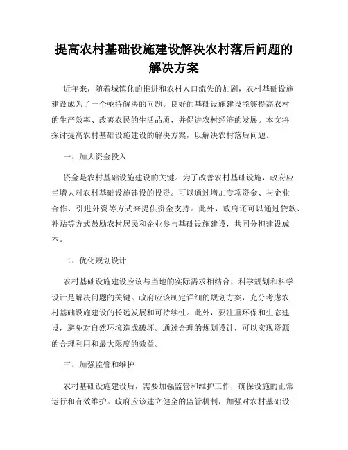 提高农村基础设施建设解决农村落后问题的解决方案