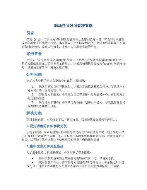 职场自我时间管理案例