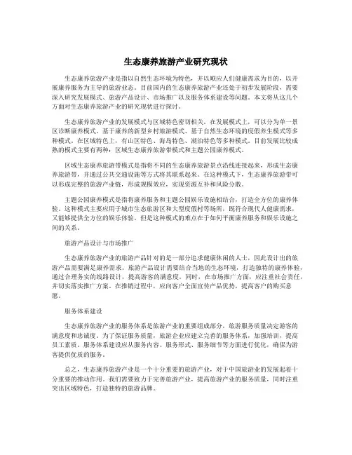 生态康养旅游产业研究现状