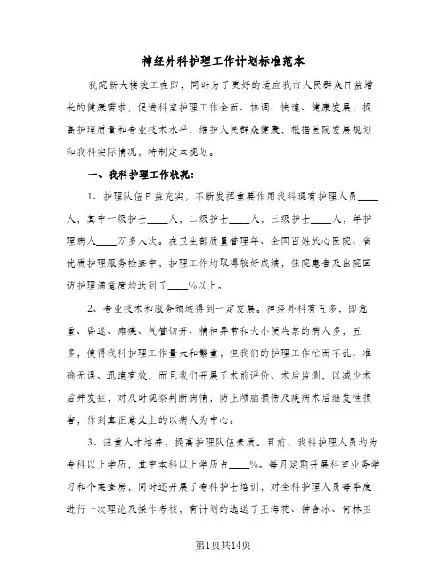 神经外科护理工作计划标准范本(4篇)