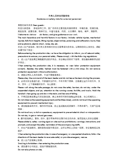 外来人员安全风险告知(中英文)