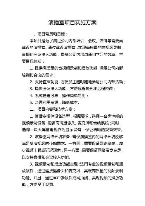 演播室项目实施方案