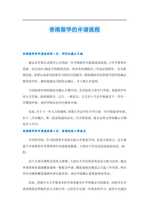香港留学的申请流程