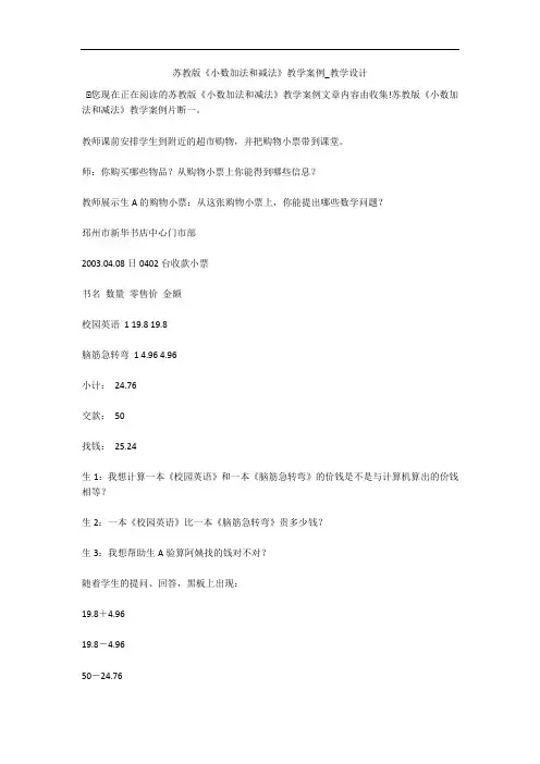 苏教版《小数加法和减法》教学案例_教学设计