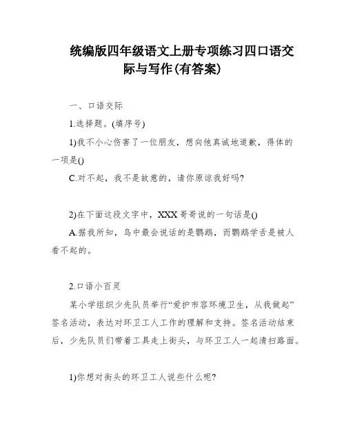统编版四年级语文上册专项练习四口语交际与写作(有答案)