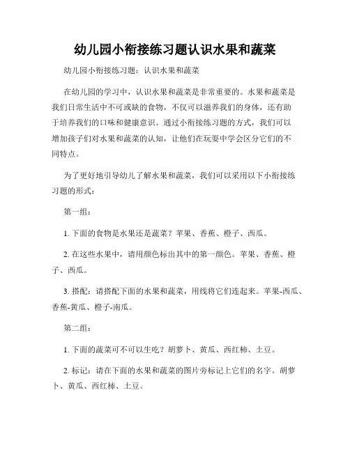 幼儿园小衔接练习题认识水果和蔬菜